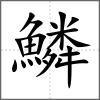 鱗