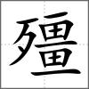殭