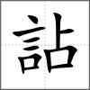 詀