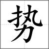 势