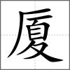 厦