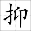 抑