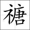 禟