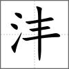 沣