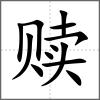 赎