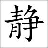 静