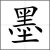 墨