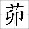 茆