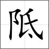 阺