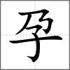孕
