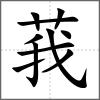 莪