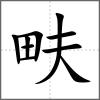 畉