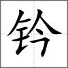 钤
