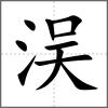 洖
