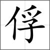 俘
