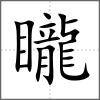 矓