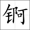 锕
