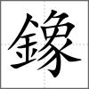 鐌