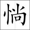 惝