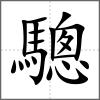 驄