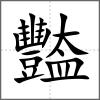 豓