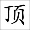 顶