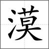 漠