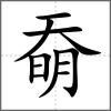 奣