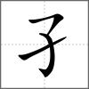 孑