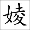 婈