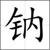 钠