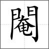 閹