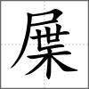 屟