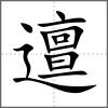 邅