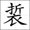 裚