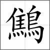 鷦