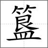 簋