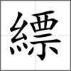 縹