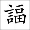 諨