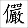 儼