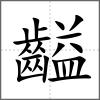 齸