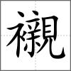 襯