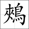 鵊