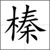 榛