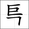 巪