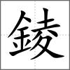 錂