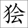 狯