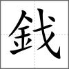 鈛