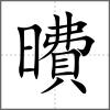 曊