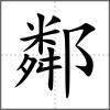 鄰